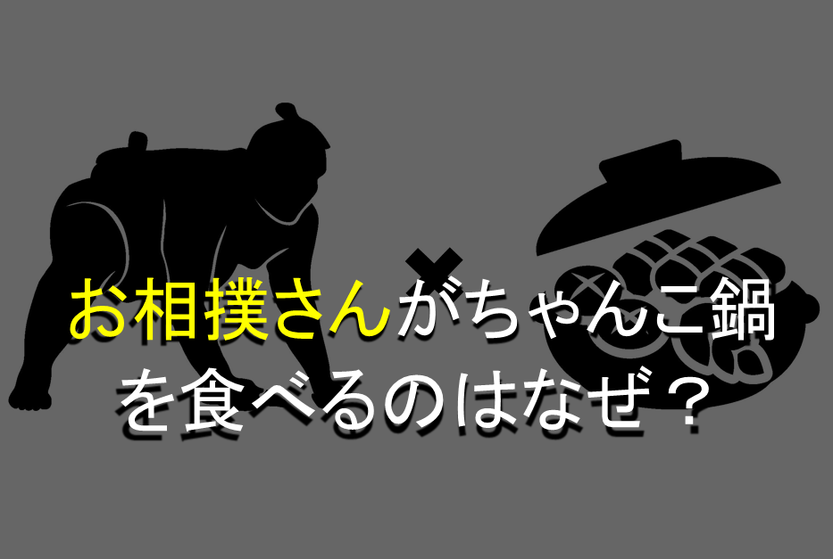 なぜお相撲さんはちゃんこ鍋を食べるのか 納得のいく4つの理由 鍋スキ Com