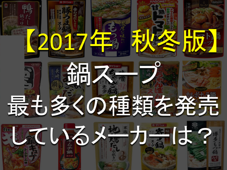 ランキング 2017年秋冬 国内メーカーが何種類鍋スープ出しているのか