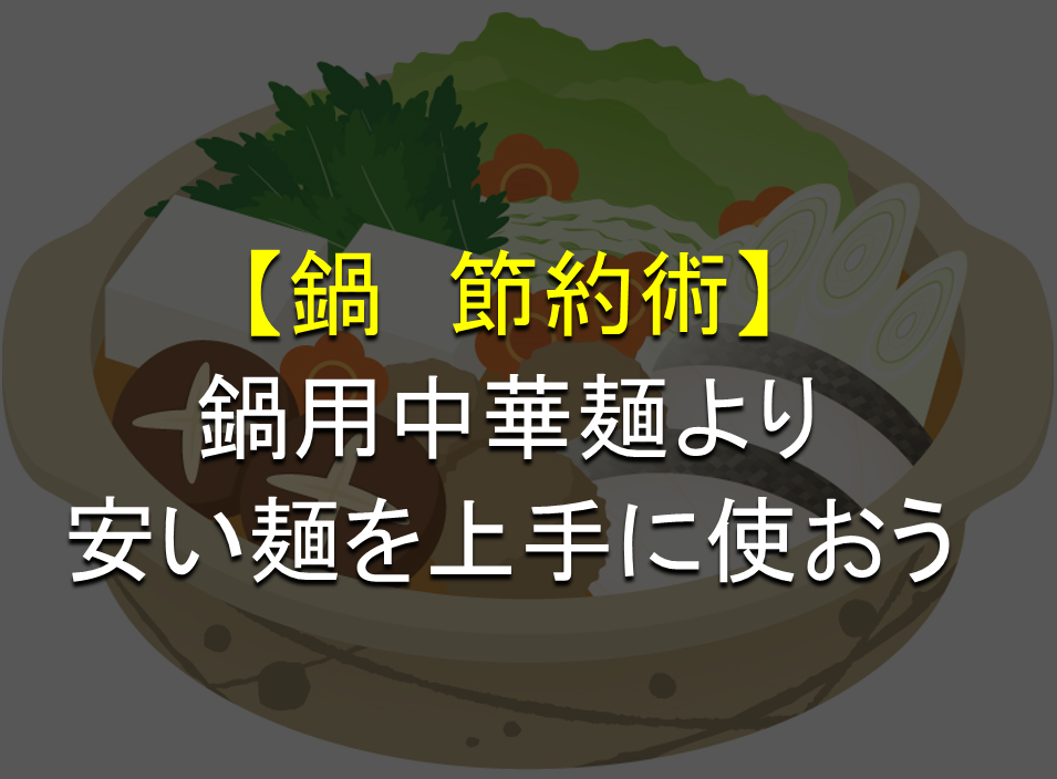 鍋節約術 ある安い麺が鍋用中華麺の代わりになる 美味しく食べる方法も 鍋スキ Com