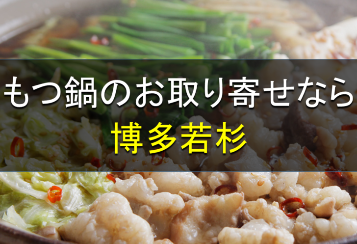 博多若杉もつ鍋 たったの1 500円で 博多の名店の プルプルなもつ を味わえるってよ 鍋スキ Com