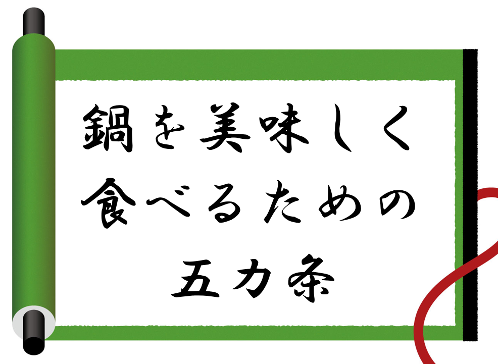 直箸で鍋を食べるとマナー違反 病気に感染する恐れも 鍋スキ Com