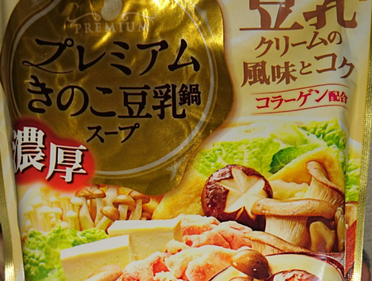 必見 本当に美味しい鍋スープを探している 日本食研 プレミアムきのこ豆乳鍋スープ 一択で問題なし 鍋スキ Com