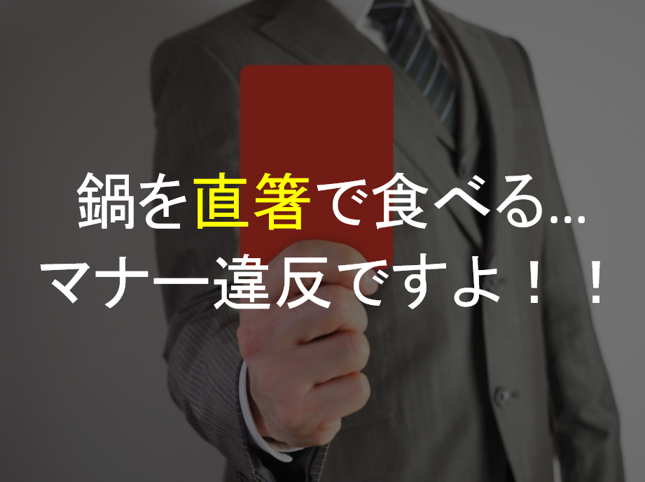 直箸で鍋を食べるとマナー違反 病気に感染する恐れも 鍋スキ Com