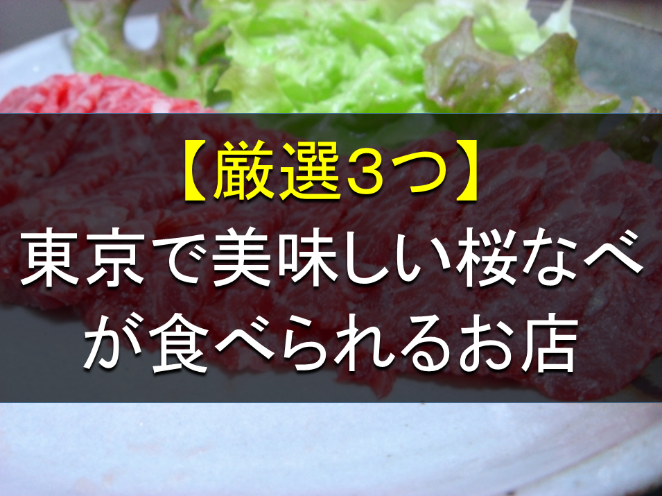 厳選 東京で美味しい さくら鍋 が食べられる さくら鍋専門店3つご紹介 鍋スキ Com