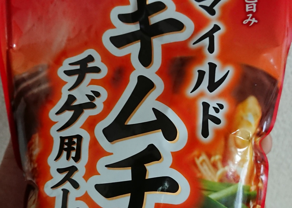 モランボン マイルドキムチチゲ用スープ 中辛 は中辛なのに辛くない 辛い雰囲気は十分あじわえる 鍋スキ Com