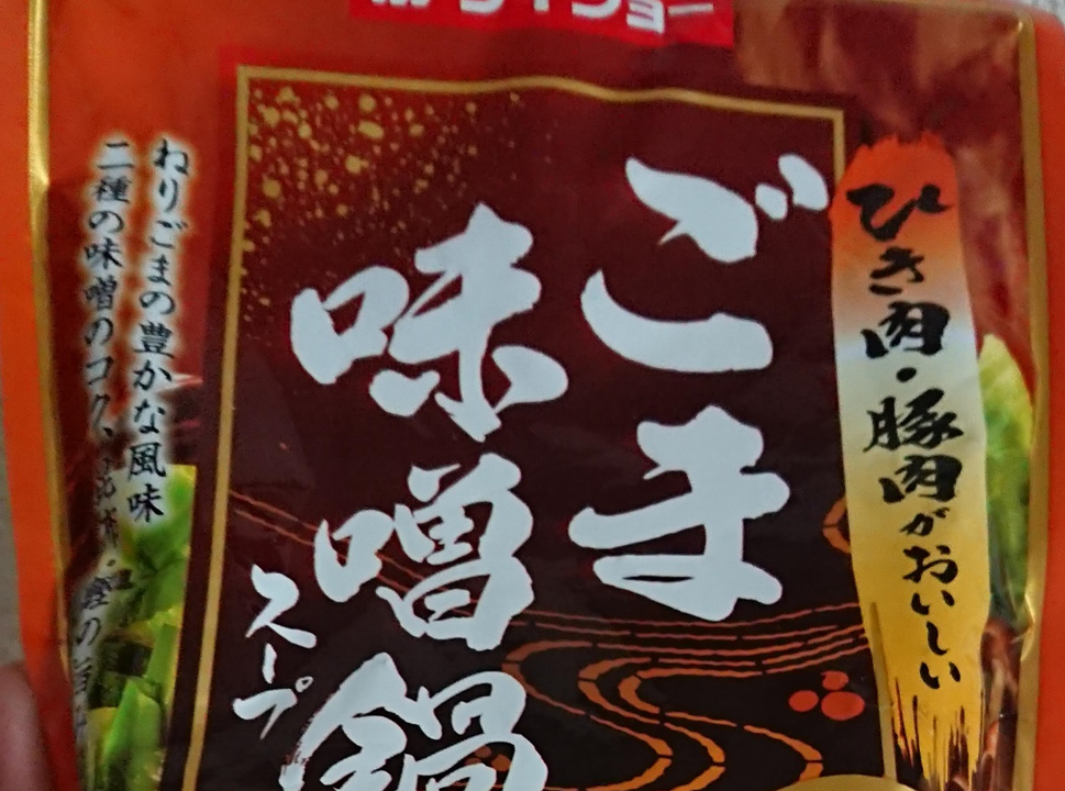 【ダイショー】「ごま味噌鍋スープ」。シメは「バターラーメン」と絶品「焦げ飯」！『ごま味噌最強説』を唱えてみる | 鍋スキ.com