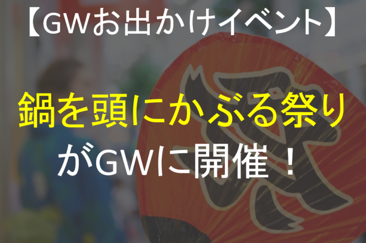 Gwお出かけイベント 鍋を頭にかぶって練り歩く滋賀県の奇祭 鍋冠まつり ってどんなお祭り 会場周辺の美味しい鍋料理屋さんもご紹介 鍋スキ Com