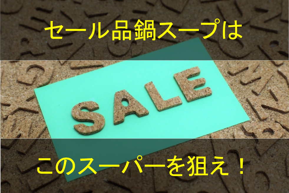 セール品を買うならここ 鍋スープが安く買える中部地方のおすすめスーパー教えます 鍋スキ Com