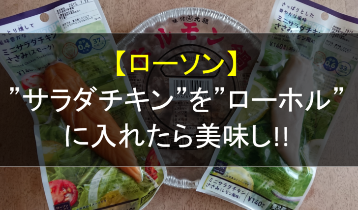 新発見 ローソンの ホルモン鍋 に サラダチキン を入れたら