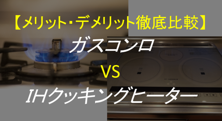 徹底比較 ガスコンロとｉｈクッキングヒータのメリット デメリットを比べました 鍋料理目線のメリット デメリットも 鍋スキ Com