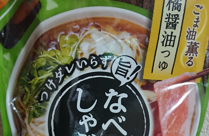 エバラ なべしゃぶ 柑橘醤油 は超ウマっ ポン酢嫌い が絶対食べるべきスープだよ 鍋スキ Com