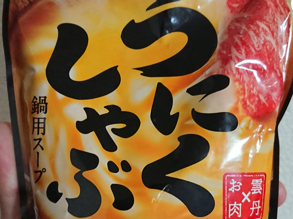 【ダイショー】「うにくしゃぶ」は、うにの濃厚さを味わえる！鮮やかな黄色が映える！ ただ、惜しい味なんだよね！ | 鍋スキ.com