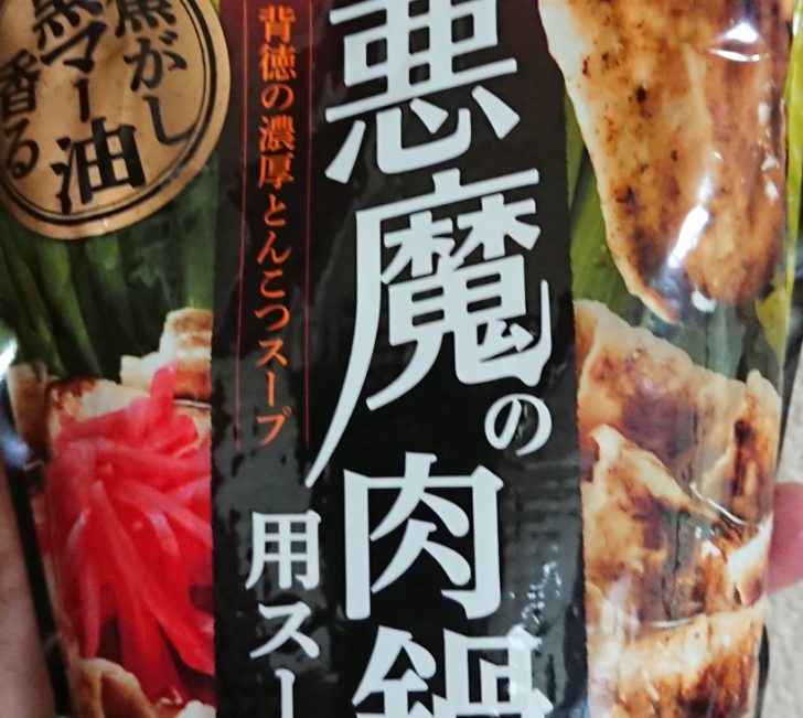 モランボン 悪魔の肉鍋用スープ は食べてはならない 美味さに憑りつかれるよ 鍋スキ Com