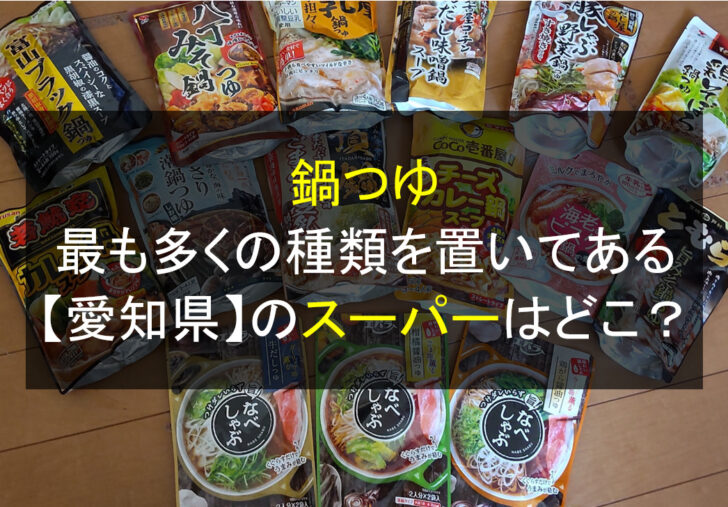 愛知県のスーパーで 最も多くの種類の鍋つゆが置いてあるのはどこ 鍋スキ Com